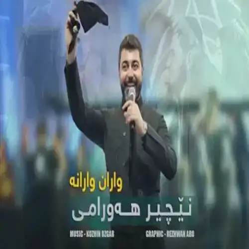 واران وارانه